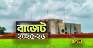 আগামীকাল বিকেল ৩টায় বাজেট ঘোষণা